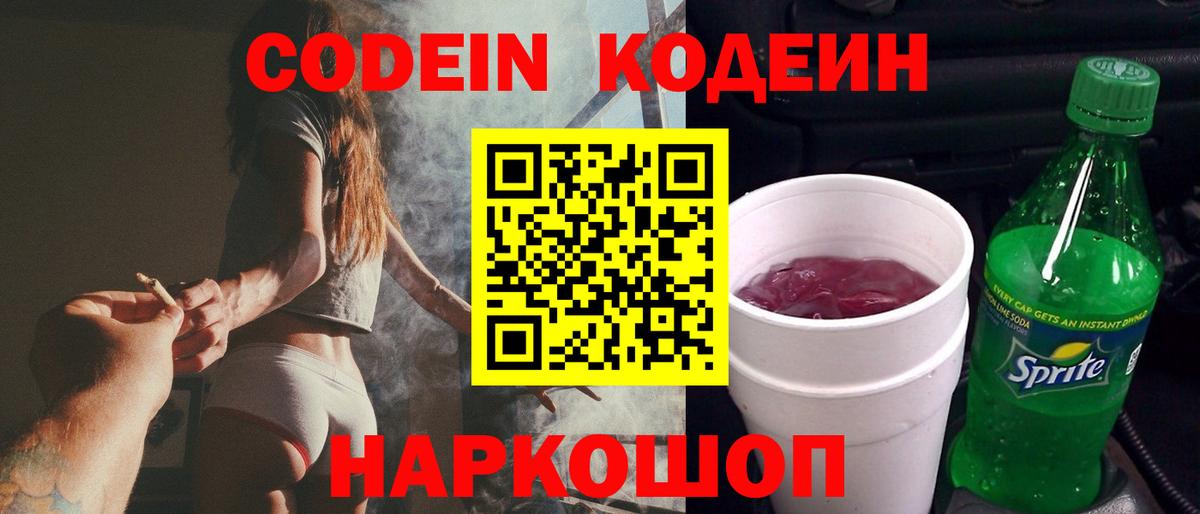 Codein напиток Lean (лин) Мыски
