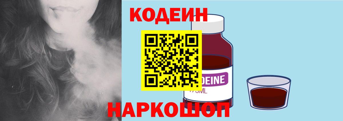 Мыски  Кодеин напиток Lean (лин)  Вход с VPN 
